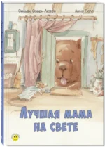 Лучшая мама на свете. Озари-Лютон Сильви