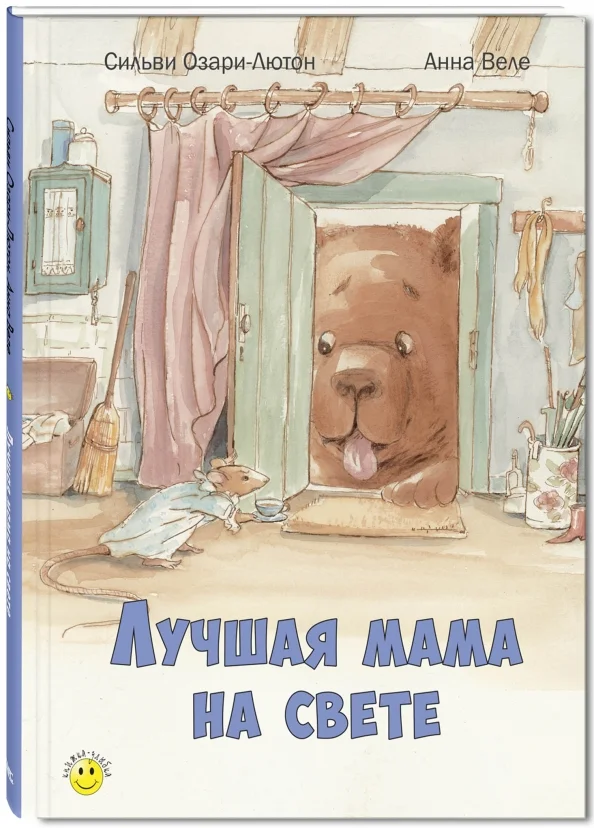 9785919214724_0 Лучшая мама на свете. Озари-Лютон Сильви