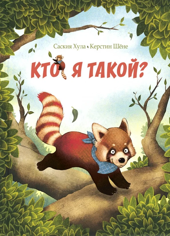 9785919215349_0 Кто я такой?. Хула Саския