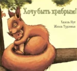 Хочу быть храбрым!. Нут Хазель