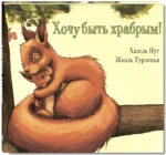 Хочу быть храбрым! — изображение 2