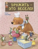 Дружить – это весело!. БОНШТЕДТ А.