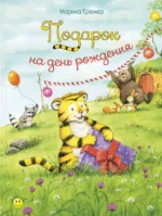 Подарок на день рождения. Кремер Марина