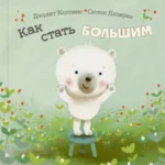 Как стать большим. Коппенс Джудит