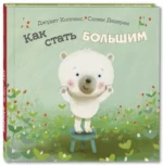 Как стать большим — изображение 2