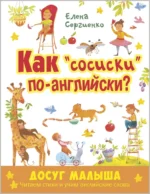 Как сосиски по-английски?. Сергиенко Елена
