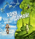 Хочу домой!. Висмюллер Дитер