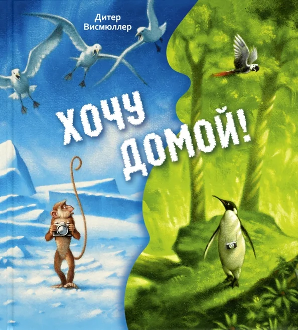9785919218104_0 Хочу домой!. Висмюллер Дитер