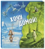 Хочу домой! — изображение 2