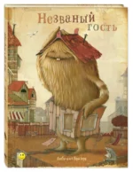 Незваный гость — изображение 2