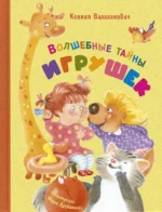 Волшебные тайны игрушек. Валаханович Ксения Леонидовна