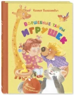 Волшебные тайны игрушек — изображение 2
