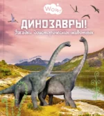 Динозавры! Загадки доисторических животных. Гагельдонк Мак ван