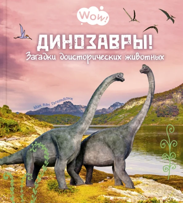 9785919218814_0 Динозавры! Загадки доисторических животных. Гагельдонк Мак ван