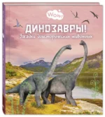 Динозавры! Загадки доисторических животных — изображение 2