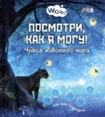 Посмотри, как я могу! Чудеса животного мира. Гагельдонк Мак ван