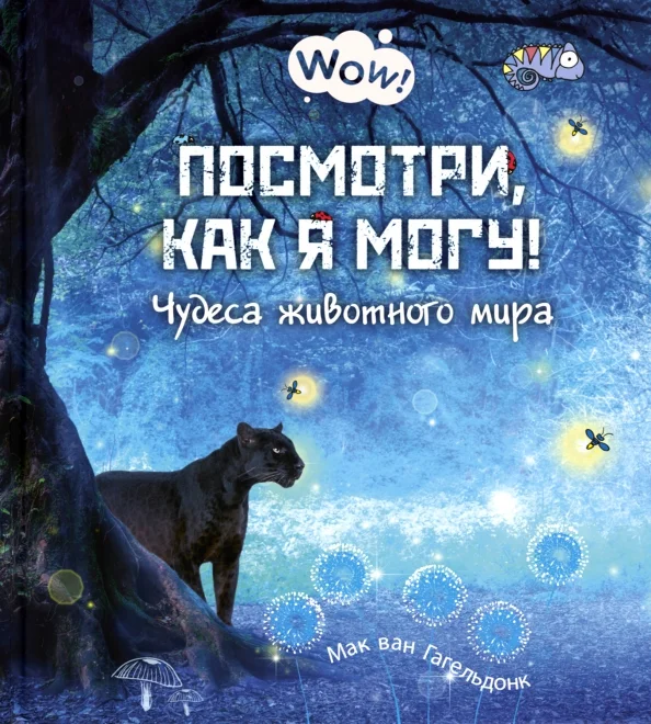 9785919218821_0 Посмотри, как я могу! Чудеса животного мира. Гагельдонк Мак ван