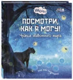 Посмотри, как я могу! Чудеса животного мира — изображение 2