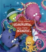 Если мама – осьминожка, если папа – осьминог.... Валаханович Ксения Леонидовна