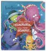 Если мама – осьминожка, если папа – осьминог... — изображение 2