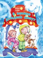 В книжке дождики живут. Карпова Наталья Владимировна