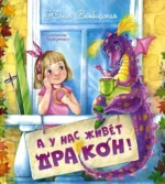 А у нас живёт дракон!. Симбирская Юлия Станиславовна
