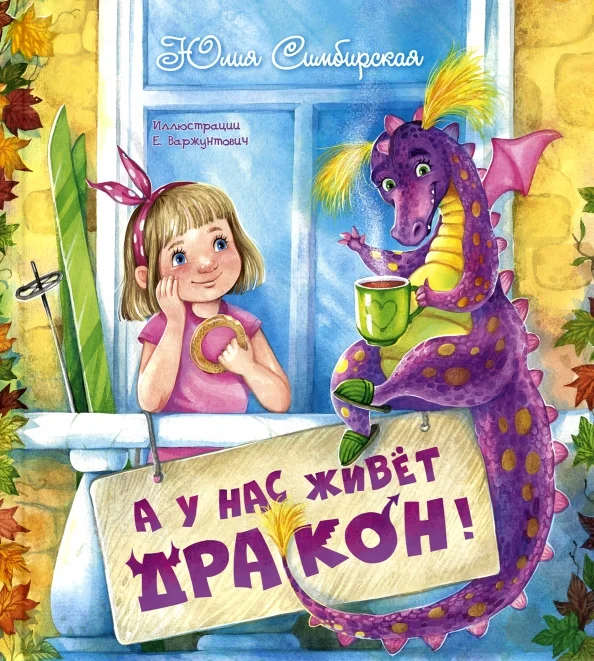9785919218982_0 А у нас живёт дракон!. Симбирская Юлия Станиславовна
