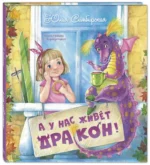 А у нас живёт дракон! — изображение 2