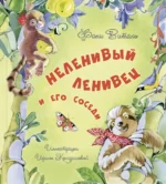 Неленивый ленивец и его соседи. Виталь Фани