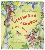 Неленивый ленивец и его соседи — изображение 2