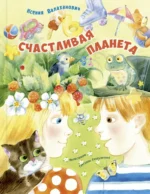 Счастливая планета. Валаханович Ксения Леонидовна
