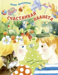 Счастливая планета. Валаханович Ксения Леонидовна
