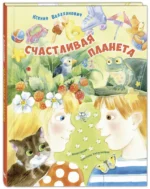 Счастливая планета — изображение 2