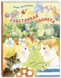 Счастливая планета — Книги для самых маленьких