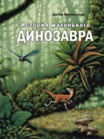 История маленького динозавра. Висмюллер Дитер