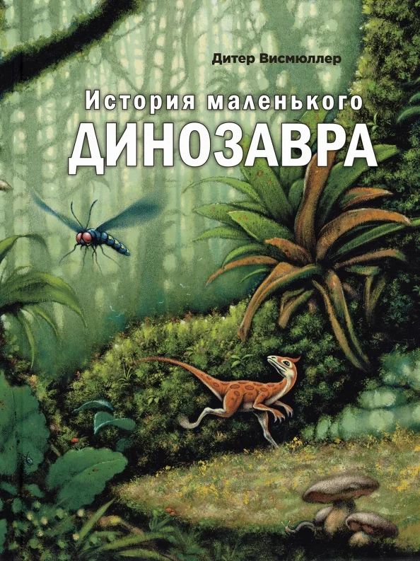 9785919219118_0 История маленького динозавра. Висмюллер Дитер