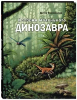 История маленького динозавра — изображение 2