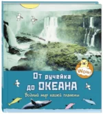 От ручейка до океана. Водный мир нашей планеты — изображение 2