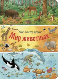 Мир животных. Деринг Ханс-Гюнтер