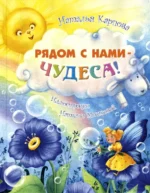 Рядом с нами - чудеса!. Карпова Наталья Владимировна