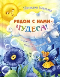 Рядом с нами - чудеса!. Карпова Наталья Владимировна