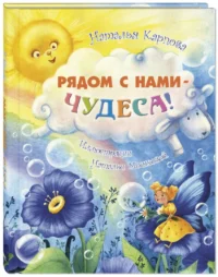 Рядом с нами - чудеса! — Детская художественная литература