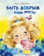Быть добрым очень просто!. Степанова Елена Анатольевна