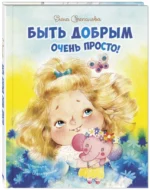 Быть добрым очень просто! — изображение 2