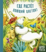 Где растёт поющий цветок?. Рентта Шерон