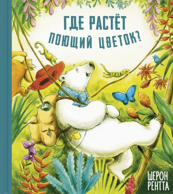 9785919219552_0 Где растёт поющий цветок?. Рентта Шерон