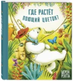 Где растёт поющий цветок? — изображение 2