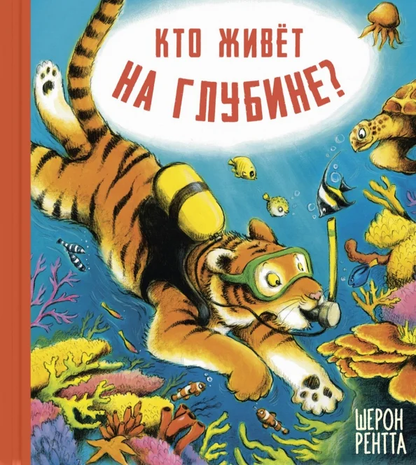 9785919219569_0 Кто живёт на глубине?. Рентта Шерон