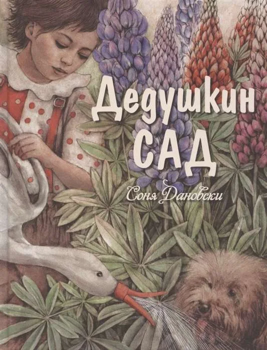 9785919219675_0 Дедушкин сад. Дановски Соня