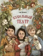 Кукольный театр. Дановски Соня